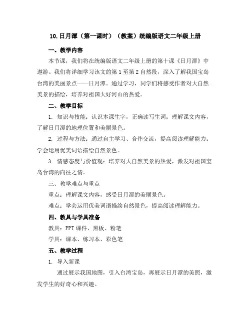 10.日月潭(第一课时)(教案)统编版语文二年级上册