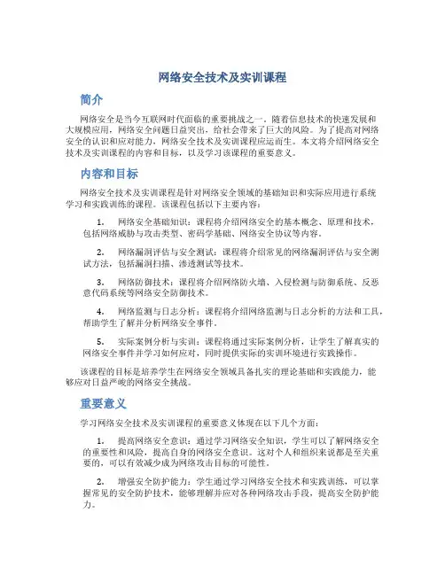 网络安全技术及实训课程