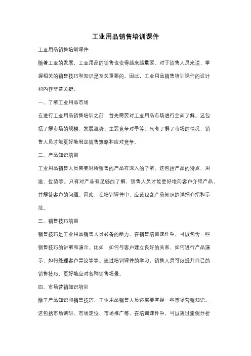 工业用品销售培训课件