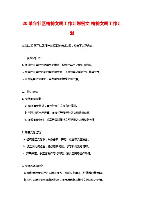 20某年社区精神文明工作计划例文 精神文明工作计划