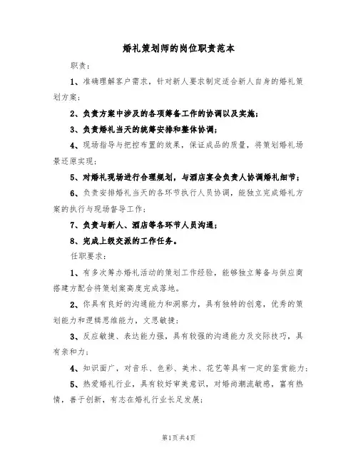 婚礼策划师的岗位职责范本（2篇）