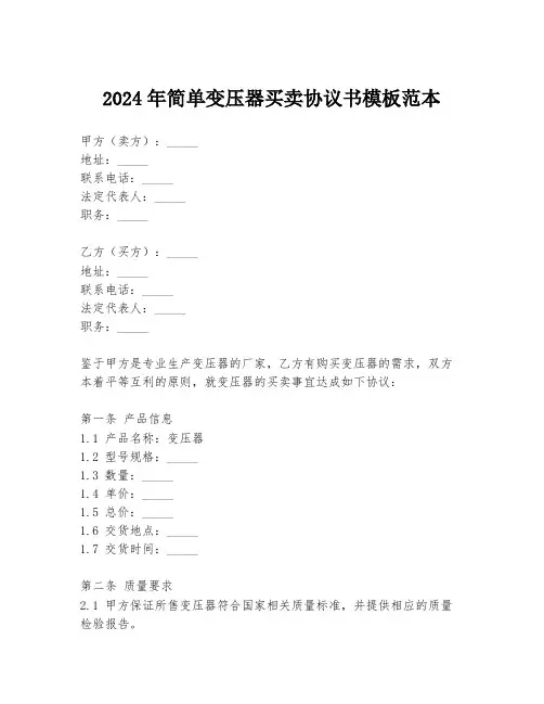 2024年简单变压器买卖协议书模板范本