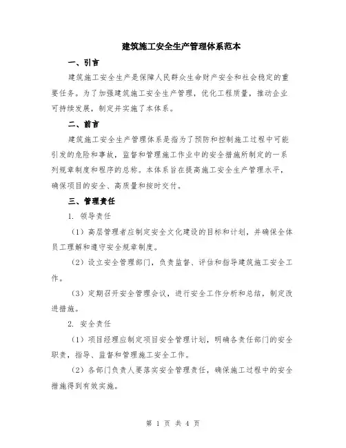 建筑施工安全生产管理体系范本