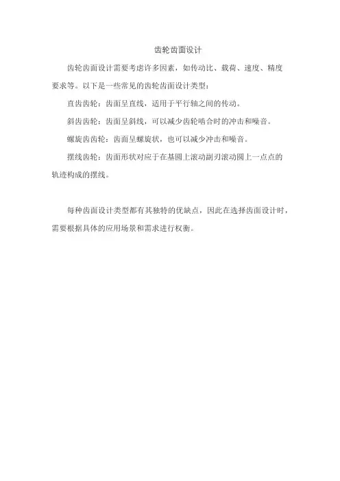 齿轮齿面设计