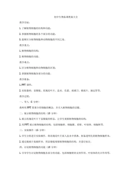 初中生物备课教案大全