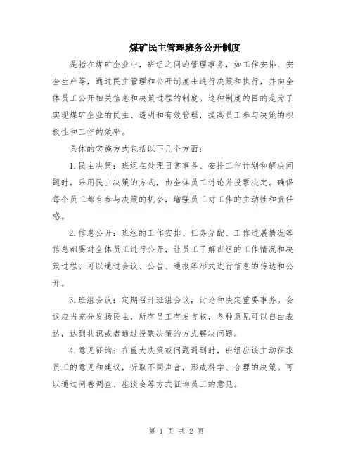 煤矿民主管理班务公开制度