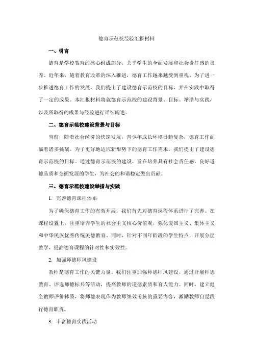德育示范校经验汇报材料