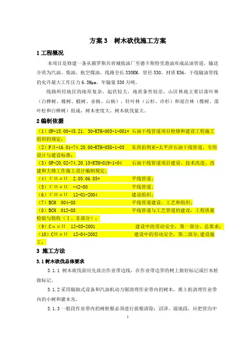 (word完整版)03树木砍伐施工方案