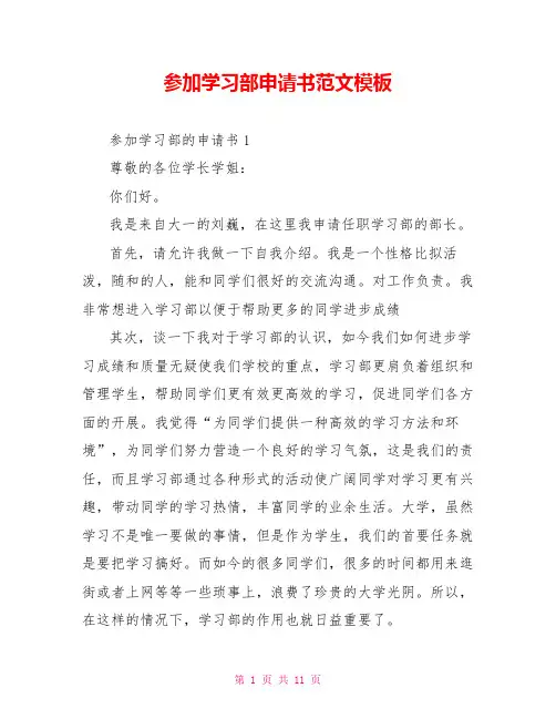 参加学习部申请书范文模板
