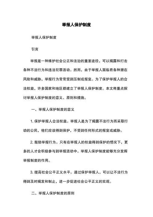 举报人保护制度