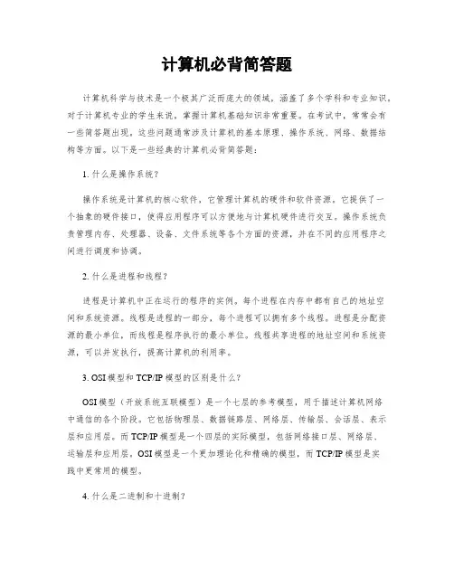 计算机必背简答题