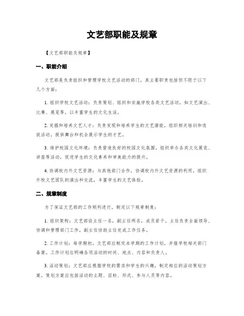 文艺部职能及规章