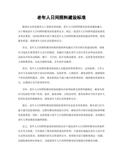 老年人日间照料建设标准