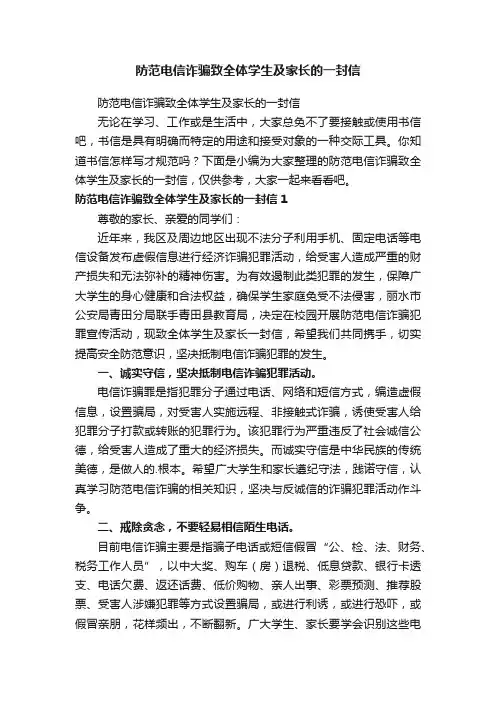 防范电信诈骗致全体学生及家长的一封信