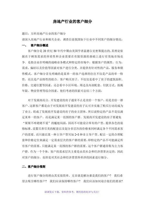 房地产客户细分