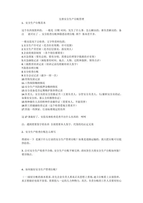 完善安全生产台账管理安全生产
