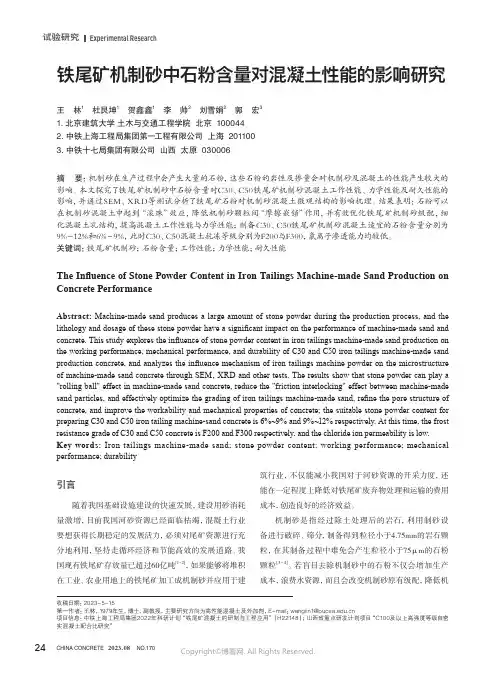 铁尾矿机制砂中石粉含量对混凝土性能的影响研究