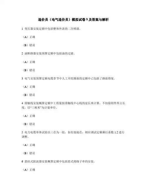 [工程类试卷]造价员(电气造价员)模拟试卷9及答案与解析