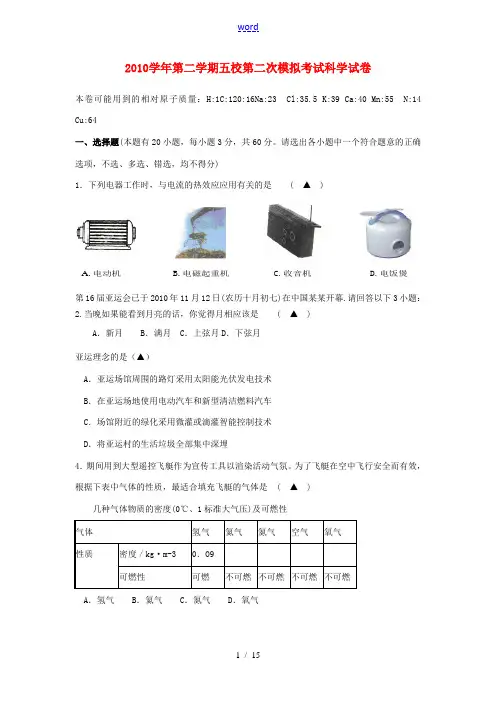 2010学年九年级科学第二学期第二次模拟考试卷