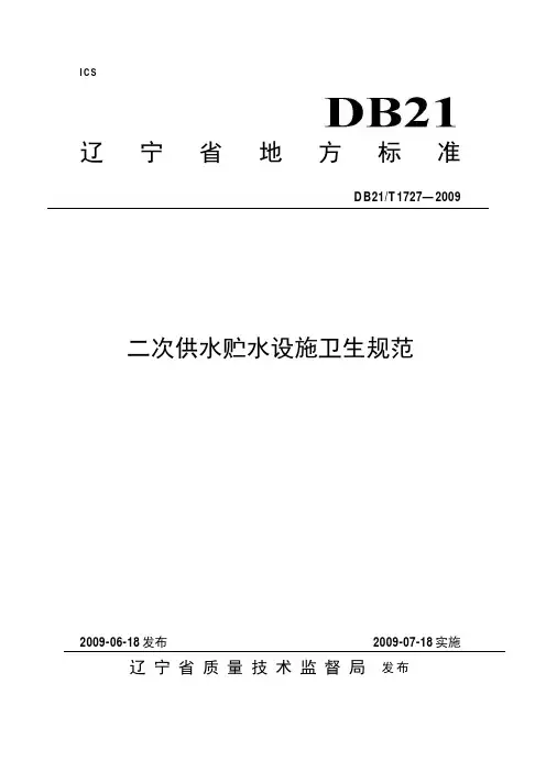 二次供水贮水设施卫生规范DB21T 1727-2009 (2009)