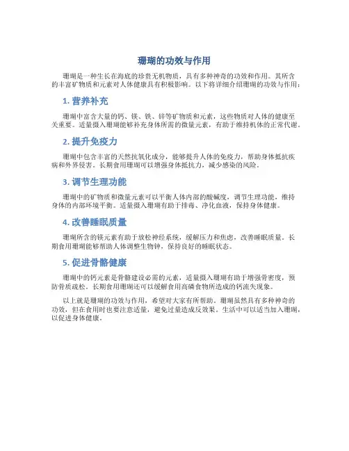 珊瑚有什么作用和效果