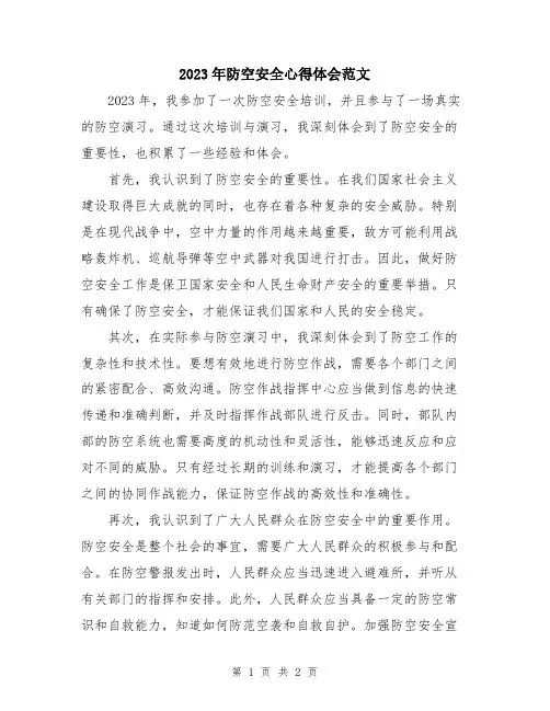 2023年防空安全心得体会范文