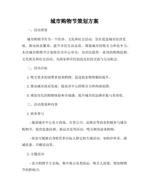 城市购物节策划方案