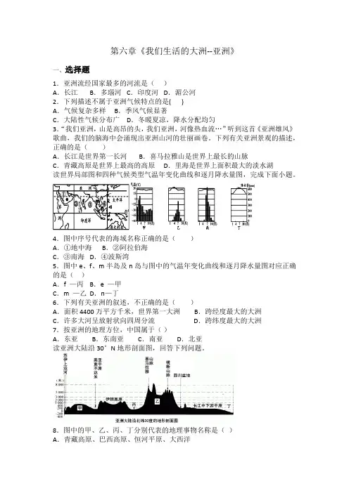 第六章《我们生活的大洲--亚洲》训练题(含答案) 2022-2023学年人教版七年级地理下册