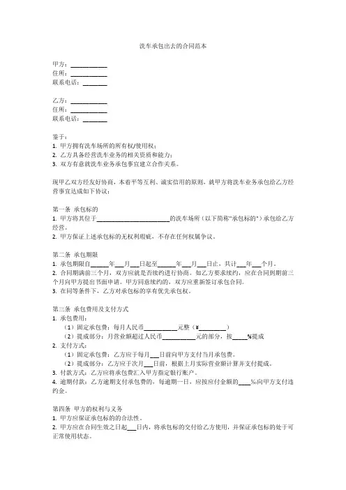 洗车承包出去的合同范本简单
