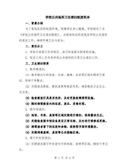 学校公共场所卫生清扫制度范本