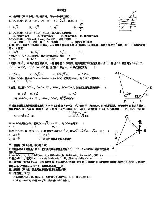 新课标人教A版高中数学必修五第一章《解三角形》单元测试题