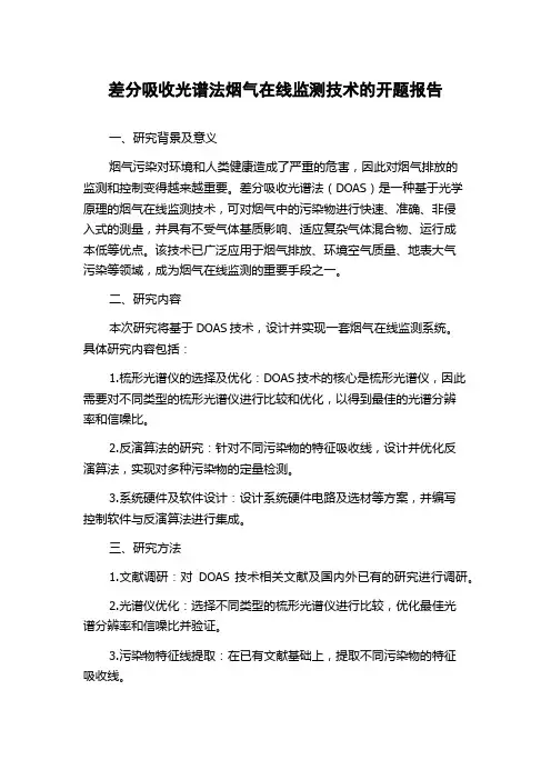 差分吸收光谱法烟气在线监测技术的开题报告