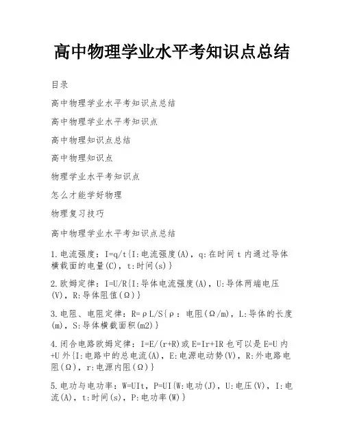 高中物理学业水平考知识点总结