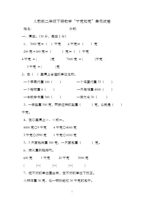 人教版二年级数学下册克和千克测试卷