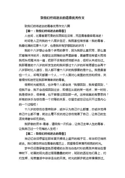 致我们终将逝去的青春优秀作文八篇