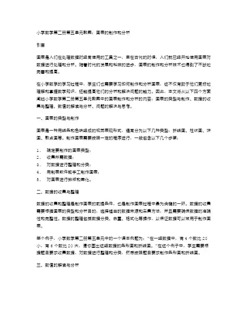 小学数学第二册第五单元教案：图表的制作和分析