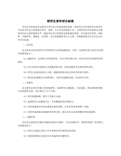 研究生盲审评分标准
