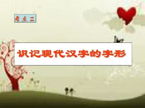 识记现代汉字的字形(选用)