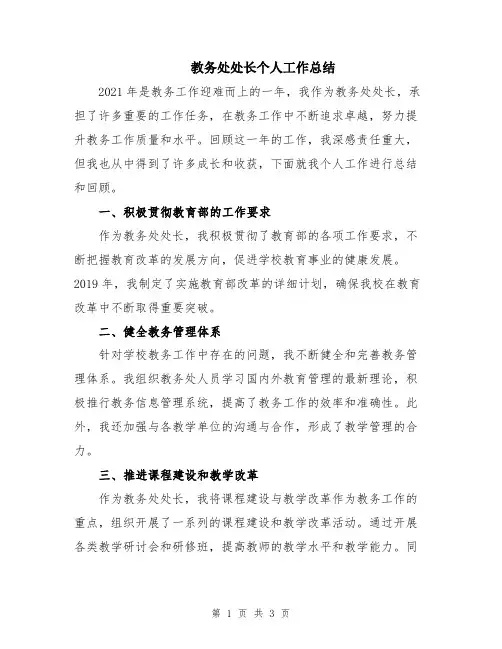 教务处处长个人工作总结