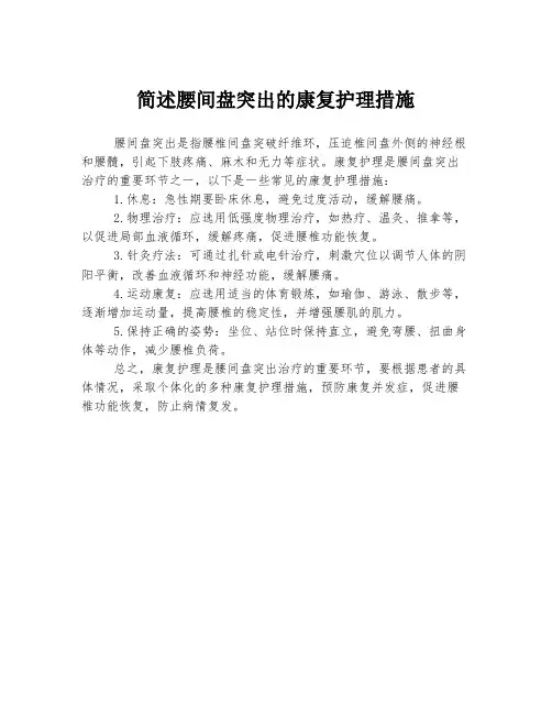 简述腰间盘突出的康复护理措施