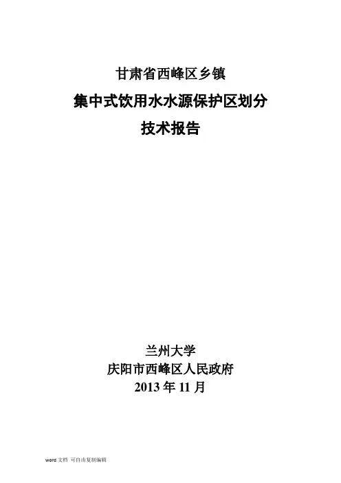 12.05  03最终版庆阳市西峰区乡镇集中饮用水水源地划分技术报告