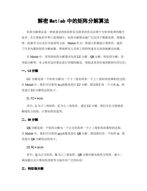 解密Matlab中的矩阵分解算法