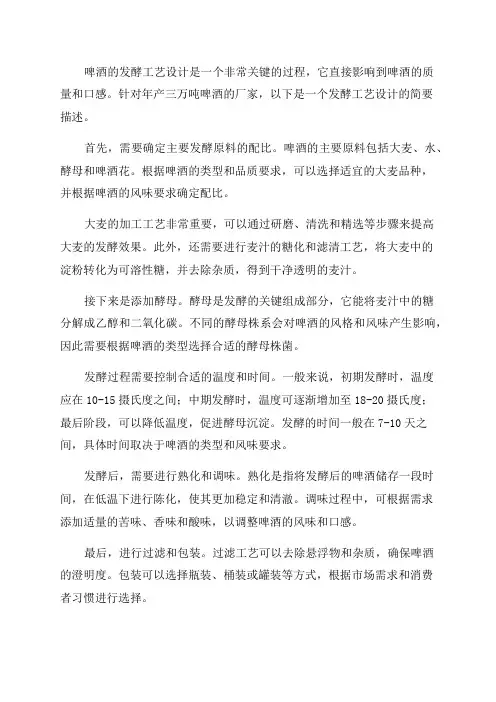 年产三万吨啤酒厂啤酒发酵工艺设计