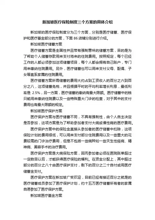 新加坡医疗保险制度三个方案的具体介绍