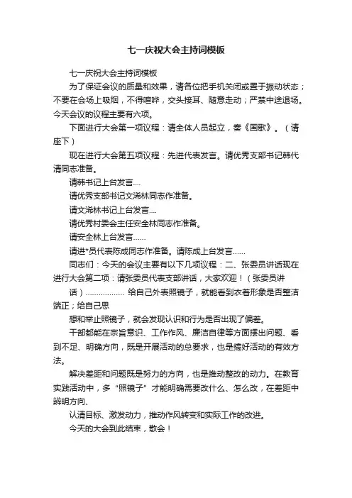 七一庆祝大会主持词模板