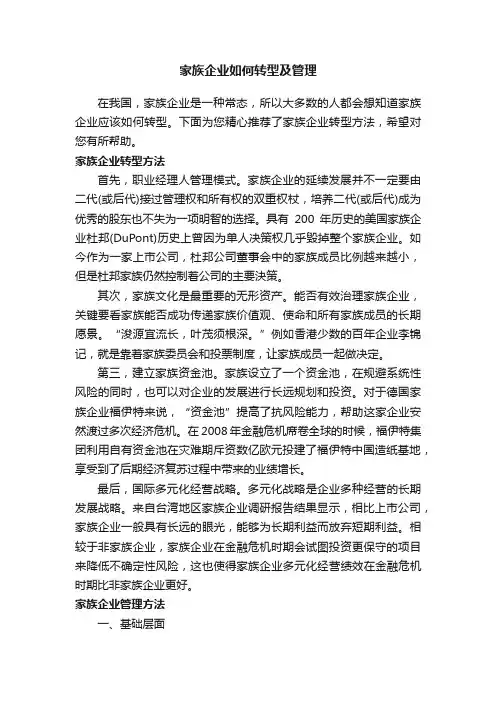 家族企业如何转型及管理