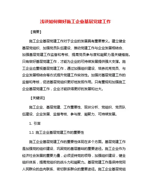 浅谈如何做好施工企业基层党建工作