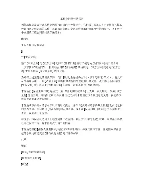 工程合同预付款保函