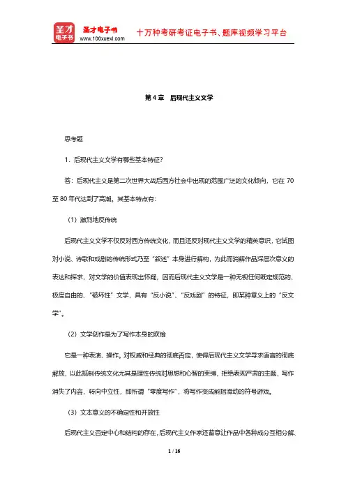 郑克鲁《外国文学史》(修订版)课后习题详解(后现代主义文学)【圣才出品】