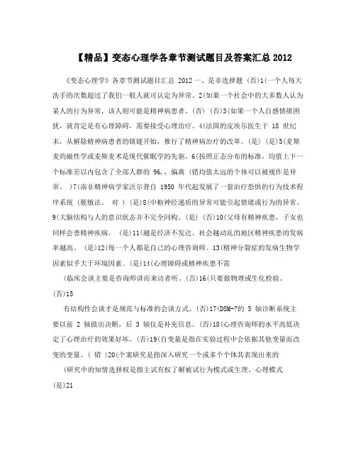 【精品】变态心理学各章节测试题目及答案汇总2012